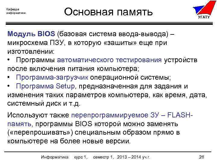Кафедра информатики Основная память УГАТУ Модуль BIOS (базовая система ввода-вывода) – микросхема ПЗУ, в