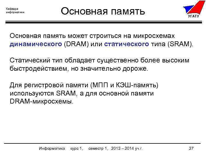 Кафедра информатики Основная память УГАТУ Основная память может строиться на микросхемах динамического (DRAM) или