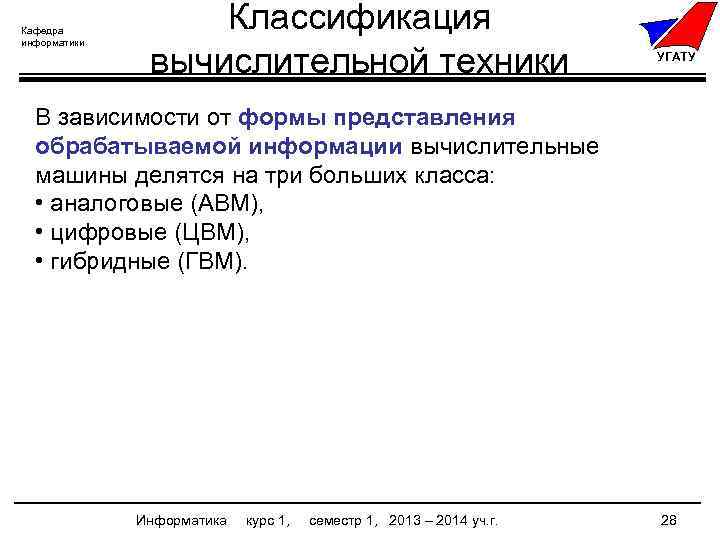 Кафедра информатики Классификация вычислительной техники УГАТУ В зависимости от формы представления обрабатываемой информации вычислительные