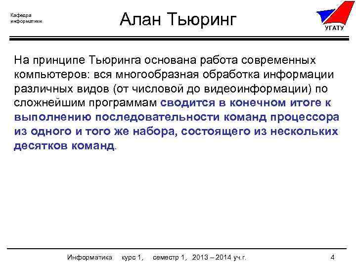 Алан Тьюринг Кафедра информатики УГАТУ На принципе Тьюринга основана работа современных компьютеров: вся многообразная