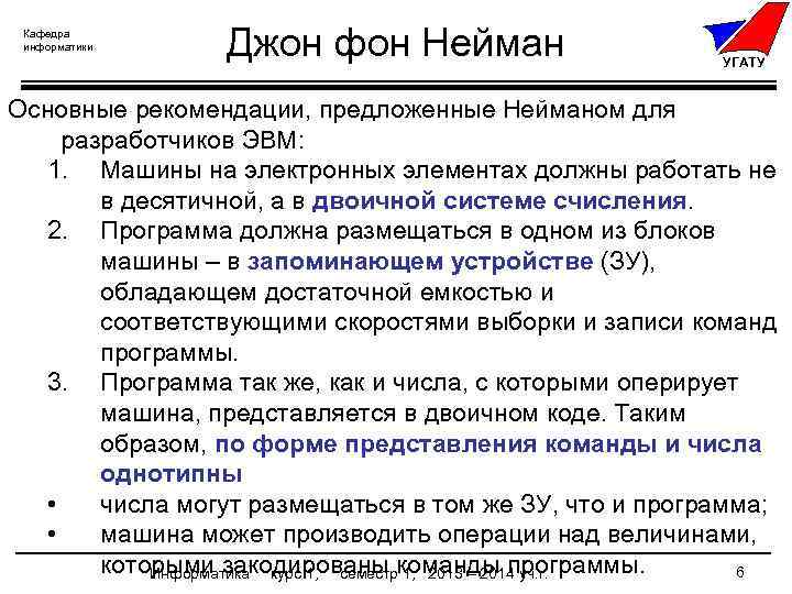 Кафедра информатики Джон фон Нейман УГАТУ Основные рекомендации, предложенные Нейманом для разработчиков ЭВМ: 1.