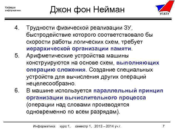 Кафедра информатики 4. 5. 6. Джон фон Нейман УГАТУ Трудности физической реализации ЗУ, быстродействие