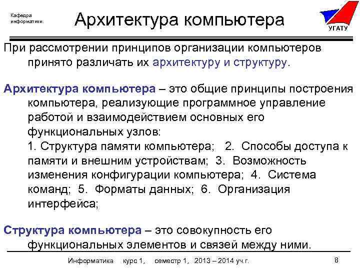 Кафедра информатики Архитектура компьютера УГАТУ При рассмотрении принципов организации компьютеров принято различать их архитектуру