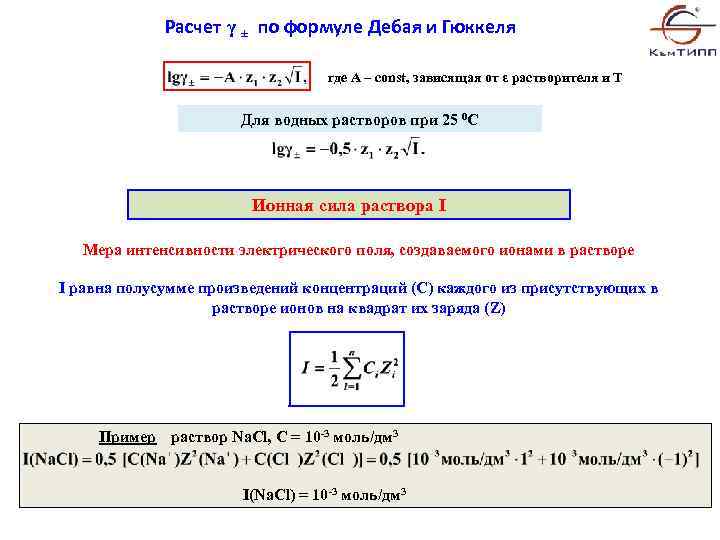 Расчет γ ± по формуле Дебая и Гюккеля где А – const, зависящая от