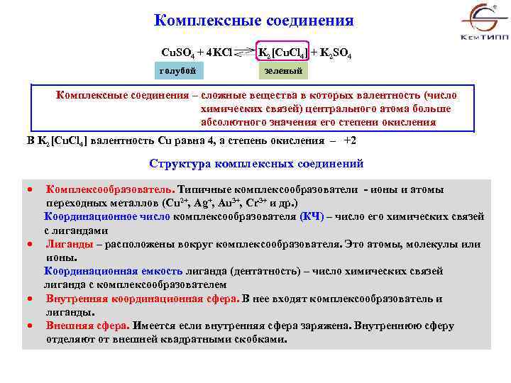 Комплексные соединения Cu. SO 4 + 4 KCl K 2[Cu. Cl 4] + K