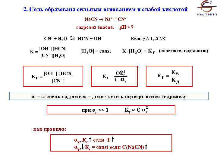 2. Соль образована сильным основанием и слабой кислотой Na. CN → Na+ + CN–