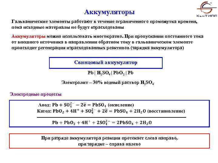 Аккумуляторы Гальванические элементы работают в течение ограниченного промежутка времени, пока исходные материалы не будут