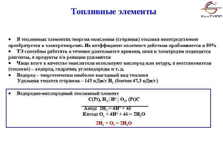 Топливные элементы В топливных элементах энергия окисления (сгорания) топлива непосредственно преобразуется в электроэнергию. Их