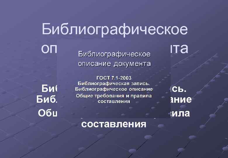 Библиографическое описание документа ГОСТ 7. 1 -2003 Библиографическая запись. Библиографическое описание Общие требования и