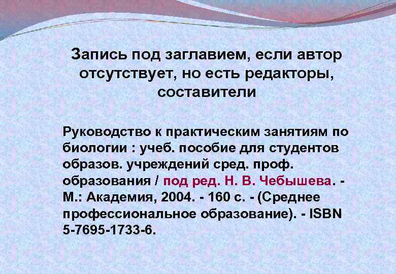 Запись под заглавием, если автор отсутствует, но есть редакторы, составители Руководство к практическим занятиям