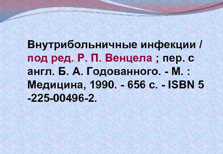 Внутрибольничные инфекции / под ред. Р. П. Венцела ; пер. с англ. Б. А.