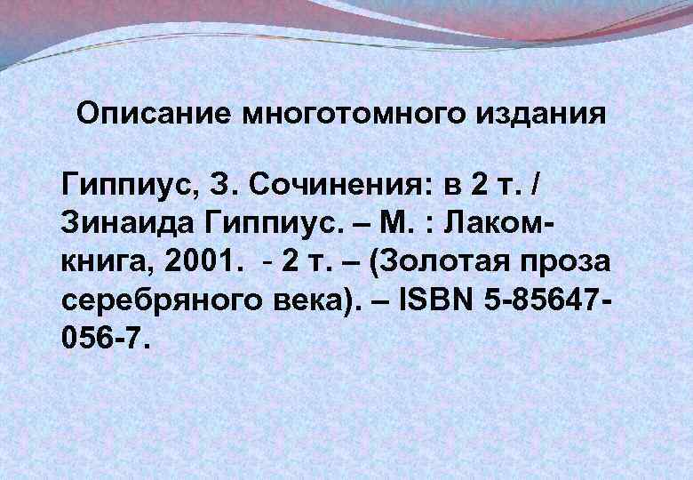 Описание многотомного издания Гиппиус, З. Сочинения: в 2 т. / Зинаида Гиппиус. – М.