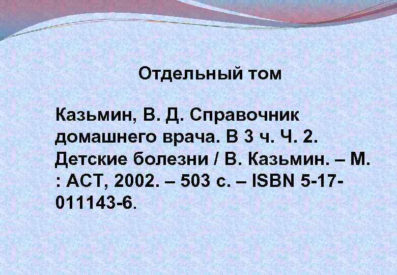 Отдельный том Казьмин, В. Д. Справочник домашнего врача. В 3 ч. Ч. 2. Детские