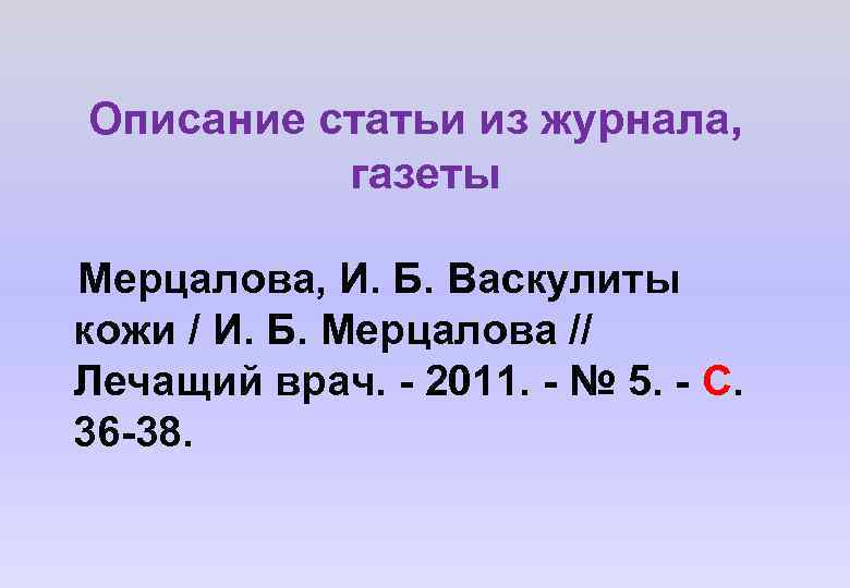 Описание статьи из журнала, газеты Мерцалова, И. Б. Васкулиты кожи / И. Б. Мерцалова