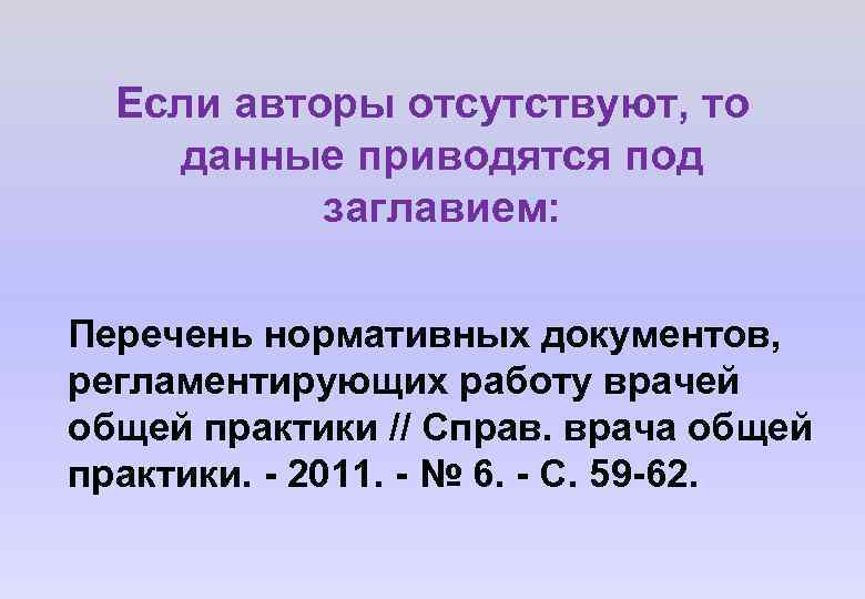 Если авторы отсутствуют, то данные приводятся под заглавием: Перечень нормативных документов, регламентирующих работу врачей