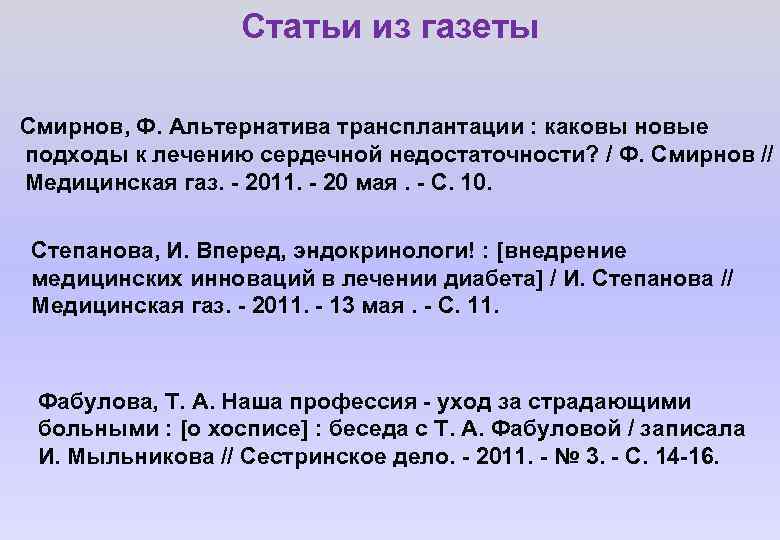 Статьи из газеты Смирнов, Ф. Альтернатива трансплантации : каковы новые подходы к лечению сердечной