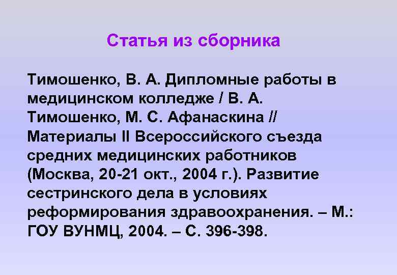 Статья 2003. Библиографическое сборника статей. Библиографическое описание статьи из сборника. Описание статьи из сборника статей. Библиографическое описание сборника.