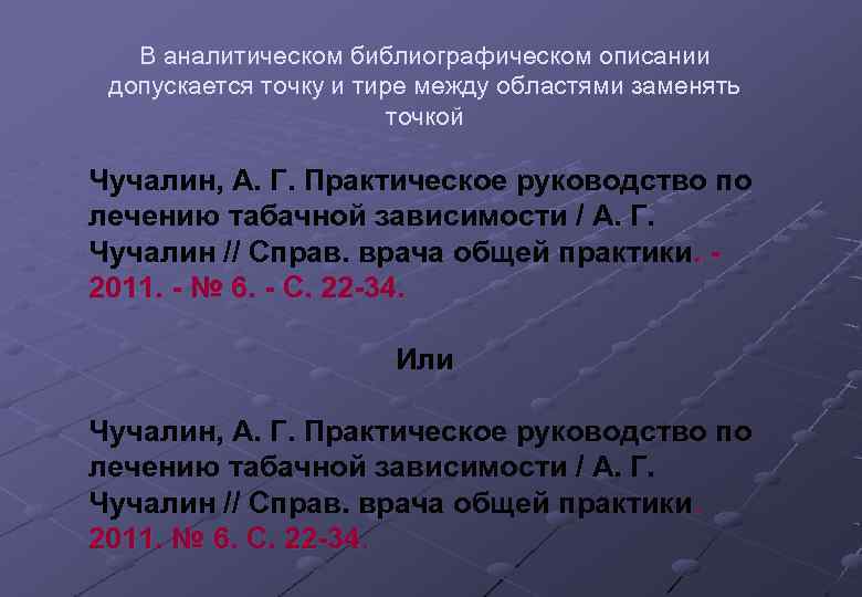 В аналитическом библиографическом описании допускается точку и тире между областями заменять точкой Чучалин, А.