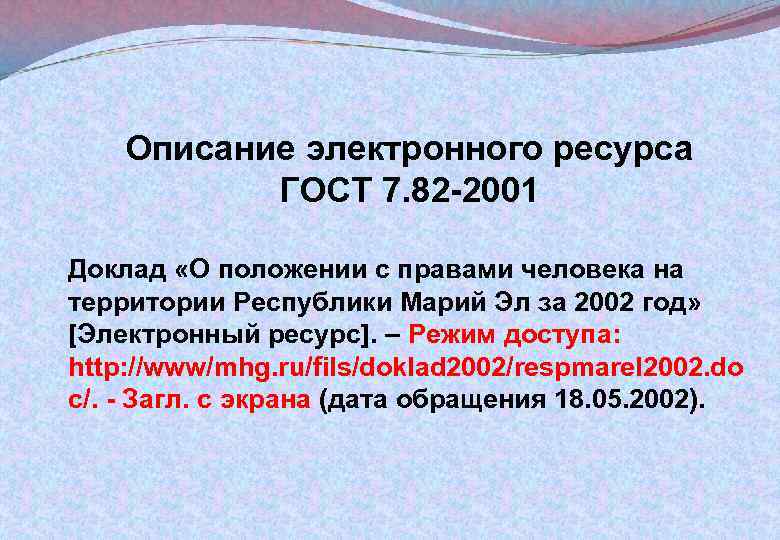 Описание электронного ресурса ГОСТ 7. 82 -2001 Доклад «О положении с правами человека на