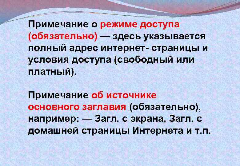 Примечание о режиме доступа (обязательно) — здесь указывается полный адрес интернет- страницы и условия