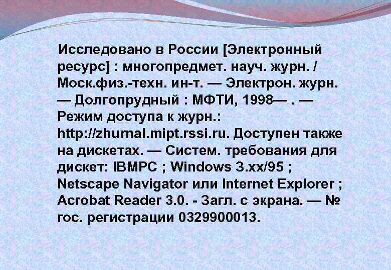 Исследовано в России [Электронный ресурс] : многопредмет. науч. журн. / Моск. физ. -техн. ин-т.