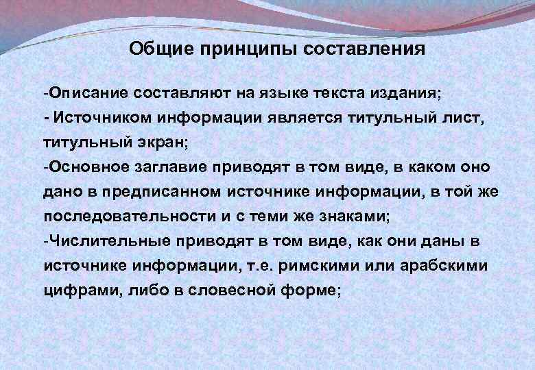 Общие принципы составления -Описание составляют на языке текста издания; - Источником информации является титульный