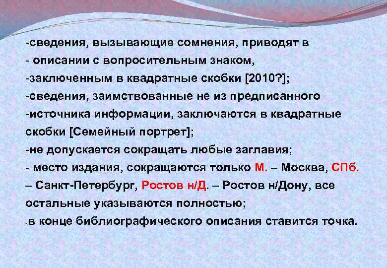 -сведения, вызывающие сомнения, приводят в - описании с вопросительным знаком, -заключенным в квадратные скобки