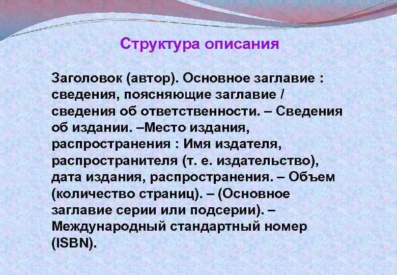 Структура описания Заголовок (автор). Основное заглавие : сведения, поясняющие заглавие / сведения об ответственности.