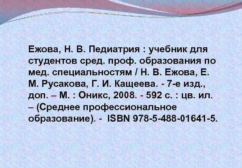 Ежова, Н. В. Педиатрия : учебник для студентов сред. проф. образования по мед. специальностям