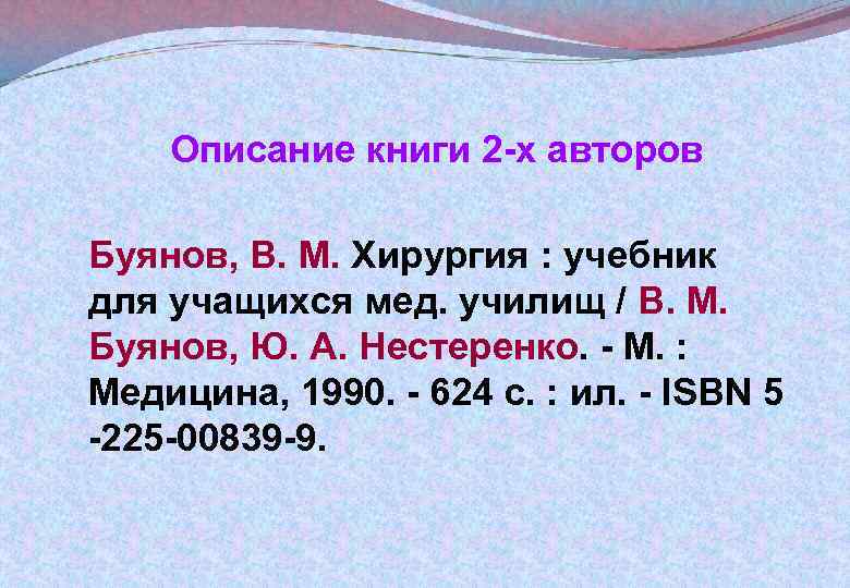 Описание книги 2 -х авторов Буянов, В. М. Хирургия : учебник для учащихся мед.