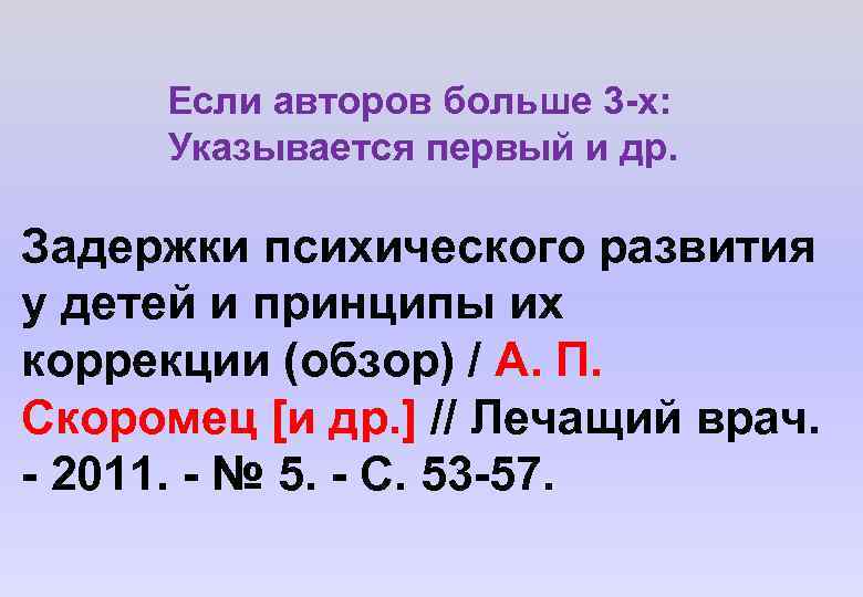 Если авторов больше 3 -х: Указывается первый и др. Задержки психического развития у детей