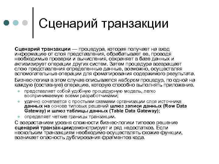 Сценарий транзакции — процедура, которая получает на вход информацию от слоя представления, обрабатывает ее,