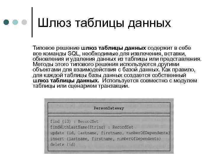 Шлюз таблицы данных Типовое решение шлюз таблицы данных содержит в себе все команды SQL,