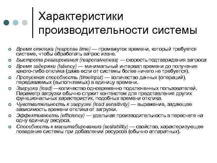 Характеристики производительности системы ¢ ¢ ¢ ¢ Время отклика (response time) — промежуток времени,