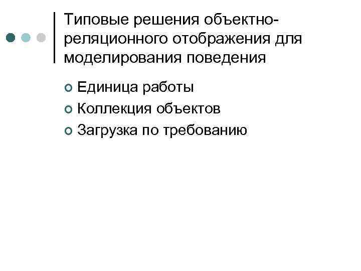 Типовые решения объектно реляционного отображения для моделирования поведения Единица работы ¢ Коллекция объектов ¢