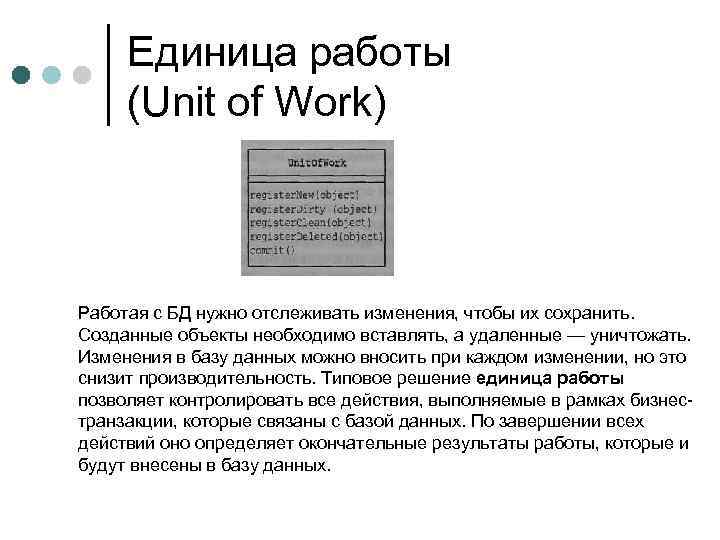 Единица работы (Unit of Work) Работая с БД нужно отслеживать изменения, чтобы их сохранить.