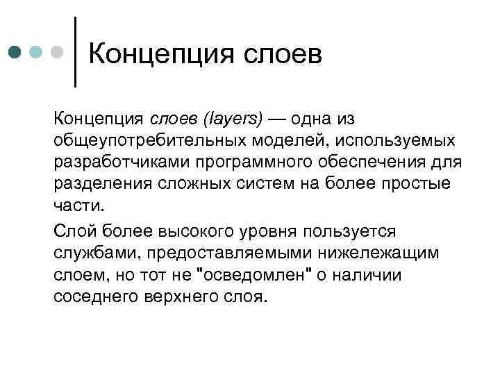 Концепция слоев (layers) — одна из общеупотребительных моделей, используемых разработчиками программного обеспечения для разделения