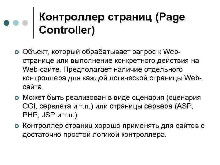 Контроллер страниц (Page Controller) ¢ ¢ ¢ Объект, который обрабатывает запрос к Web странице