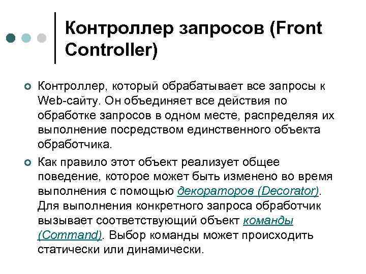 Контроллер запросов (Front Controller) ¢ ¢ Контроллер, который обрабатывает все запросы к Web сайту.