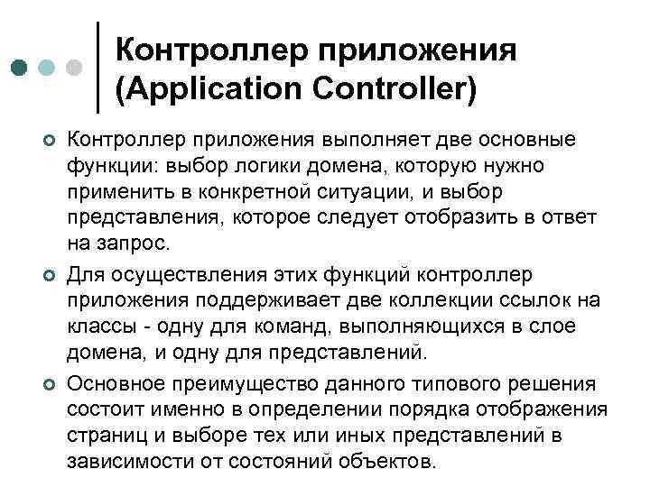 Контроллер приложения (Application Controller) ¢ ¢ ¢ Контроллер приложения выполняет две основные функции: выбор