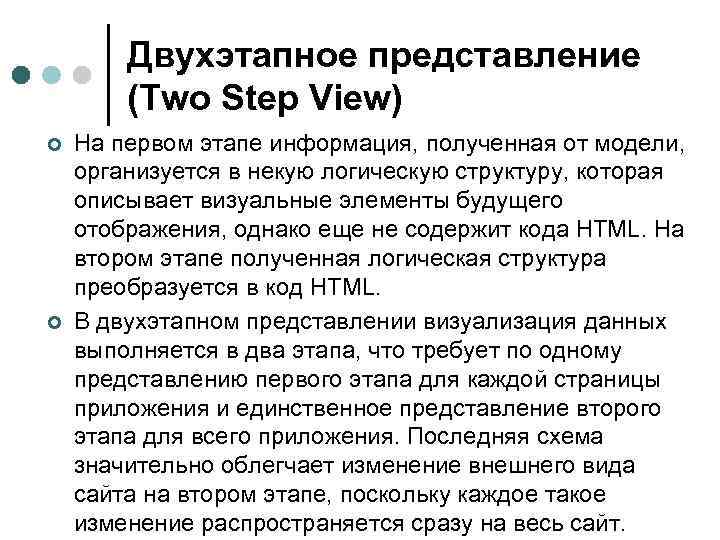 Двухэтапное представление (Two Step View) ¢ ¢ На первом этапе информация, полученная от модели,