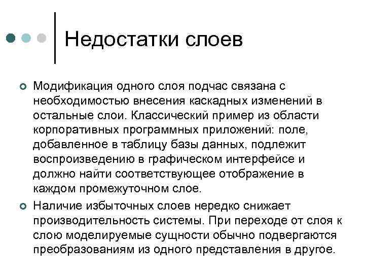 Недостатки слоев ¢ ¢ Модификация одного слоя подчас связана с необходимостью внесения каскадных изменений