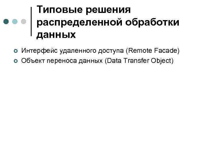 Типовые решения распределенной обработки данных ¢ ¢ Интерфейс удаленного доступа (Remote Facade) Объект переноса