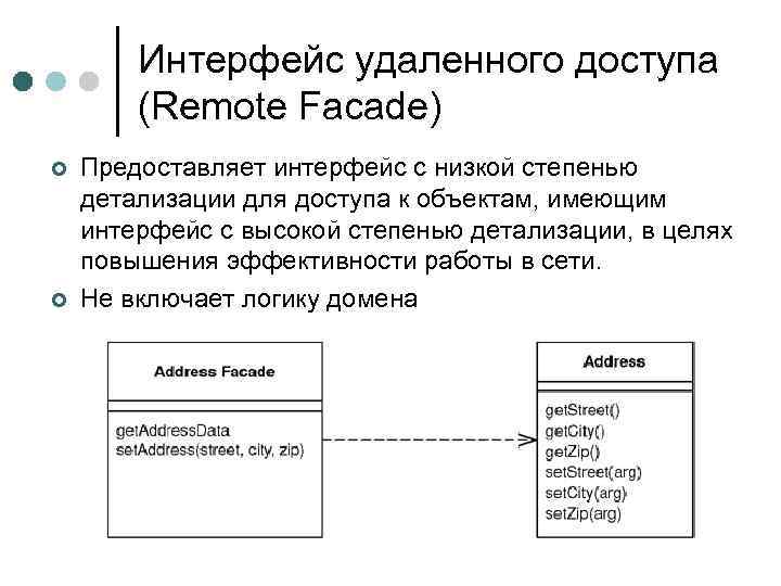 Интерфейс удаленного доступа (Remote Facade) ¢ ¢ Предоставляет интерфейс с низкой степенью детализации для