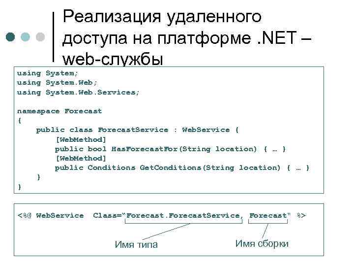 Реализация удаленного доступа на платформе. NET – web службы using System; using System. Web.