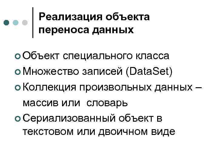 Реализация объекта переноса данных ¢ Объект специального класса ¢ Множество записей (Data. Set) ¢