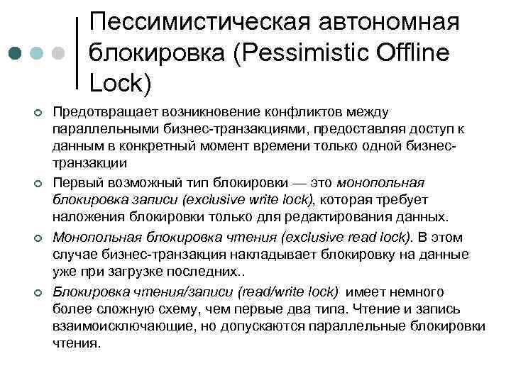 Пессимистическая автономная блокировка (Pessimistic Offline Lock) ¢ ¢ Предотвращает возникновение конфликтов между параллельными бизнес