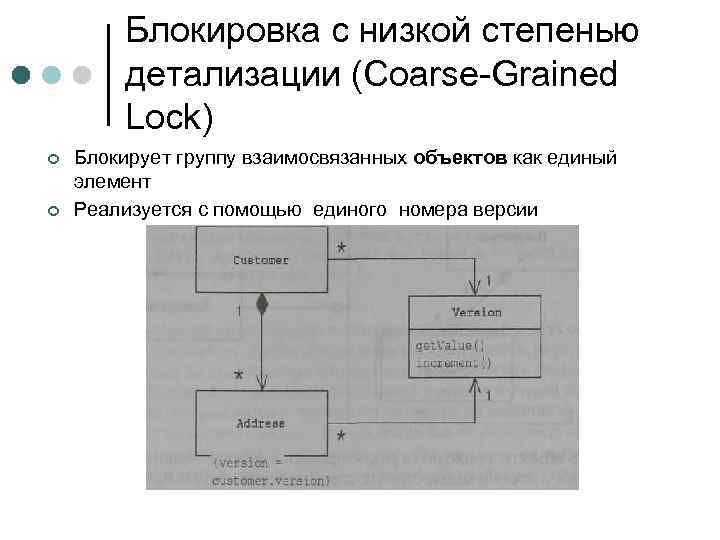 Блокировка с низкой степенью детализации (Coarse Grained Lock) ¢ ¢ Блокирует группу взаимосвязанных объектов