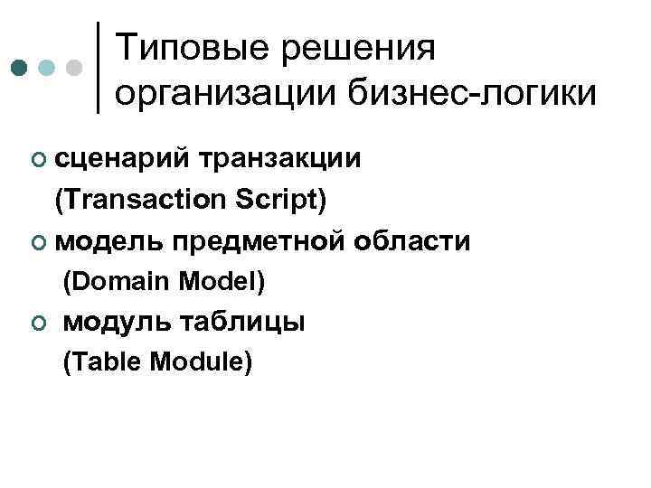 Типовые решения организации бизнес логики ¢ сценарий транзакции (Transaction Script) ¢ модель предметной области