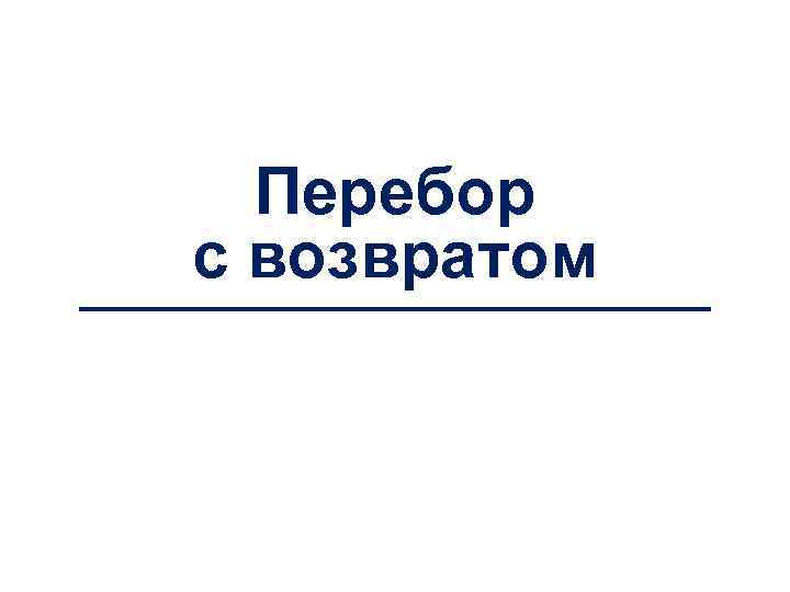 Перебор с возвратом 